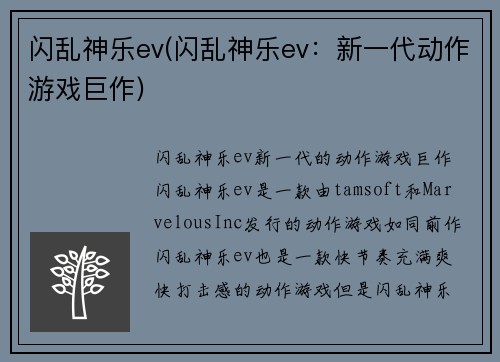 闪乱神乐ev(闪乱神乐ev：新一代动作游戏巨作)