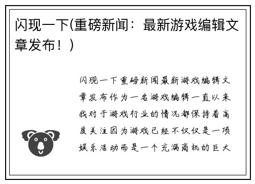 闪现一下(重磅新闻：最新游戏编辑文章发布！)