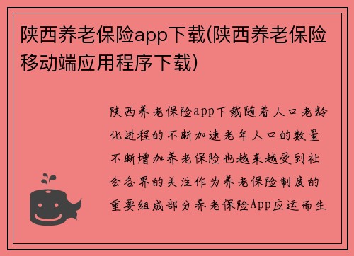 陕西养老保险app下载(陕西养老保险移动端应用程序下载)