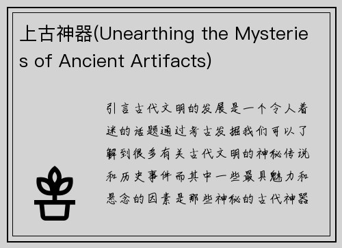 上古神器(Unearthing the Mysteries of Ancient Artifacts)