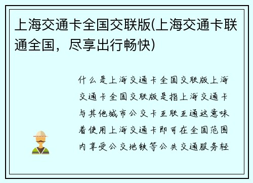 上海交通卡全国交联版(上海交通卡联通全国，尽享出行畅快)