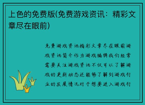 上色的免费版(免费游戏资讯：精彩文章尽在眼前)