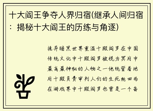 十大阎王争夺人界归宿(继承人间归宿：揭秘十大阎王的历练与角逐)