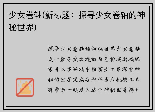 少女卷轴(新标题：探寻少女卷轴的神秘世界)