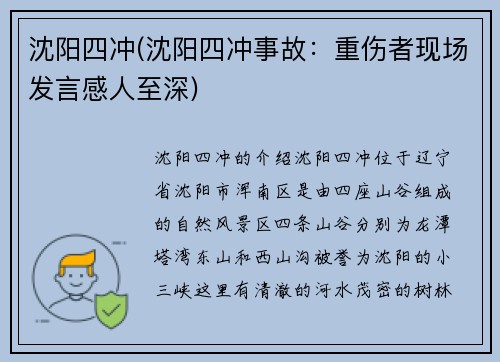 沈阳四冲(沈阳四冲事故：重伤者现场发言感人至深)