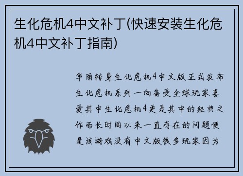 生化危机4中文补丁(快速安装生化危机4中文补丁指南)