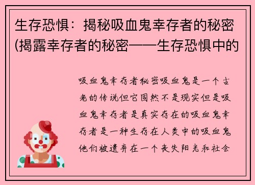 生存恐惧：揭秘吸血鬼幸存者的秘密(揭露幸存者的秘密——生存恐惧中的吸血鬼生存策略)
