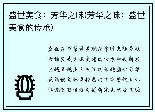 盛世美食：芳华之味(芳华之味：盛世美食的传承)