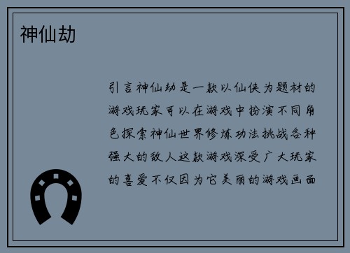 神仙劫