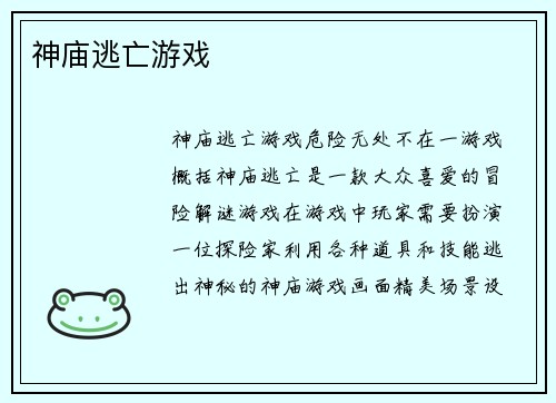 神庙逃亡游戏