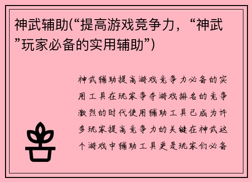 神武辅助(“提高游戏竞争力，“神武”玩家必备的实用辅助”)