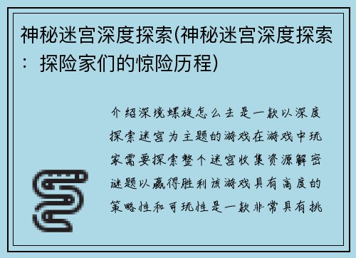 神秘迷宫深度探索(神秘迷宫深度探索：探险家们的惊险历程)