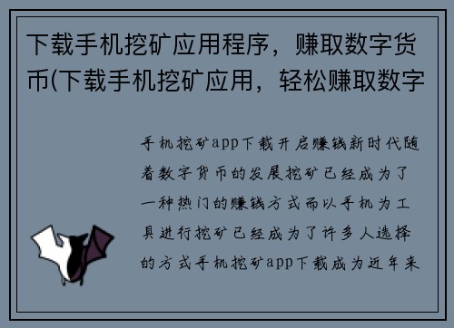 下载手机挖矿应用程序，赚取数字货币(下载手机挖矿应用，轻松赚取数字货币)