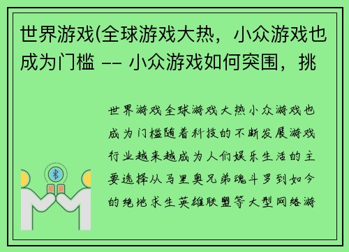 世界游戏(全球游戏大热，小众游戏也成为门槛 -- 小众游戏如何突围，挑战大热局面？)
