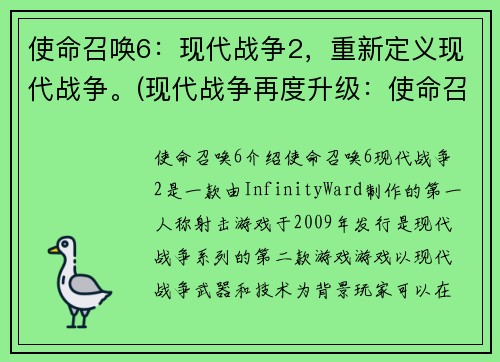 使命召唤6：现代战争2，重新定义现代战争。(现代战争再度升级：使命召唤6)