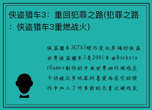 侠盗猎车3：重回犯罪之路(犯罪之路：侠盗猎车3重燃战火)