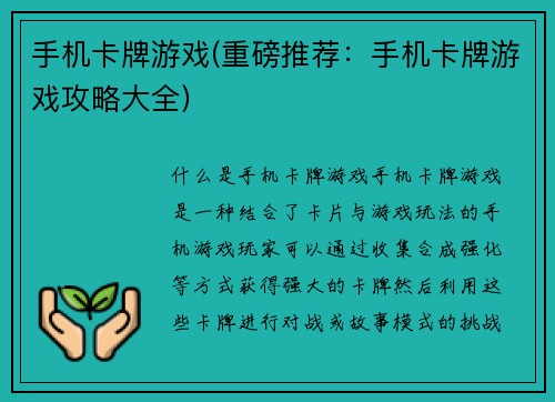 手机卡牌游戏(重磅推荐：手机卡牌游戏攻略大全)