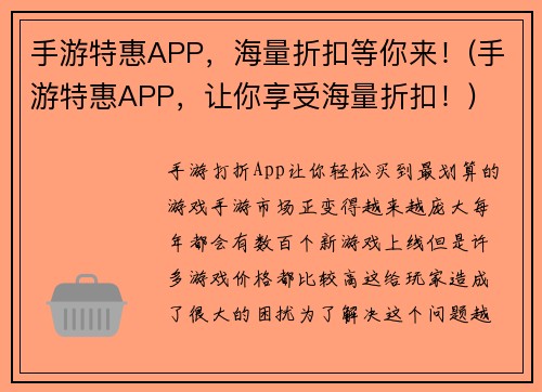 手游特惠APP，海量折扣等你来！(手游特惠APP，让你享受海量折扣！)