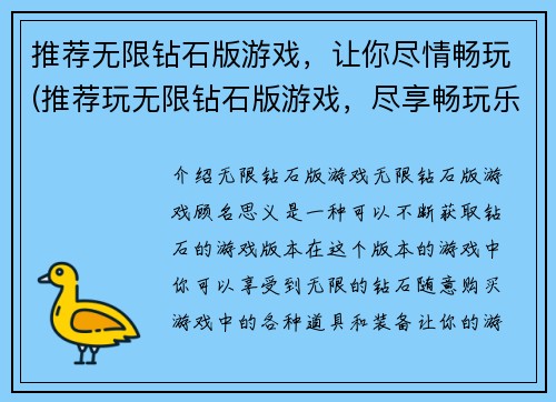 推荐无限钻石版游戏，让你尽情畅玩(推荐玩无限钻石版游戏，尽享畅玩乐趣!)