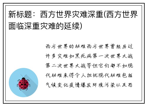 新标题：西方世界灾难深重(西方世界面临深重灾难的延续)