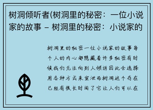 树洞倾听者(树洞里的秘密：一位小说家的故事 - 树洞里的秘密：小说家的真实经历)