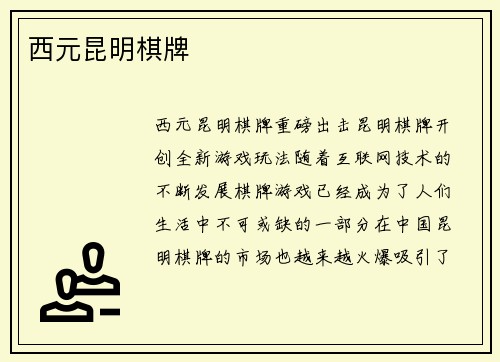 西元昆明棋牌