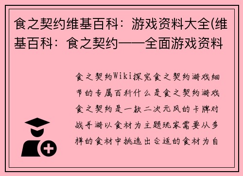 食之契约维基百科：游戏资料大全(维基百科：食之契约——全面游戏资料详解)