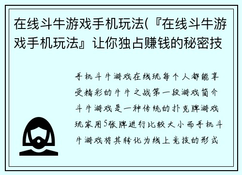 在线斗牛游戏手机玩法(『在线斗牛游戏手机玩法』让你独占赚钱的秘密技巧！)