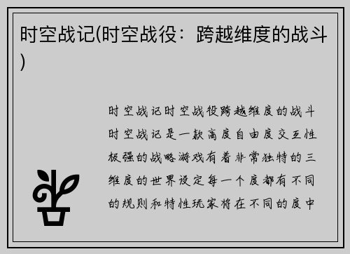 时空战记(时空战役：跨越维度的战斗)
