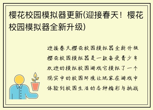 樱花校园模拟器更新(迎接春天！樱花校园模拟器全新升级)