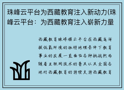 珠峰云平台为西藏教育注入新动力(珠峰云平台：为西藏教育注入崭新力量！)