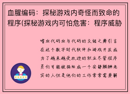 血腥编码：探秘游戏内奇怪而致命的程序(探秘游戏内可怕危害：程序威胁生命！)