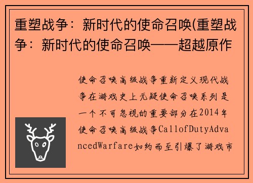 重塑战争：新时代的使命召唤(重塑战争：新时代的使命召唤——超越原作的战略游戏力作)