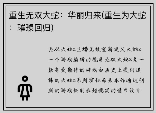 重生无双大蛇：华丽归来(重生为大蛇：璀璨回归)