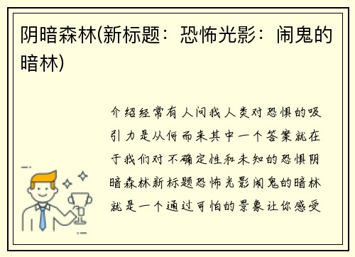 阴暗森林(新标题：恐怖光影：闹鬼的暗林)