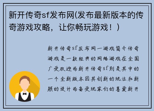 新开传奇sf发布网(发布最新版本的传奇游戏攻略，让你畅玩游戏！)
