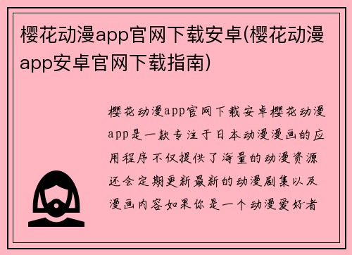 樱花动漫app官网下载安卓(樱花动漫app安卓官网下载指南)