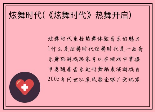 炫舞时代(《炫舞时代》热舞开启)