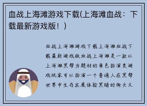 血战上海滩游戏下载(上海滩血战：下载最新游戏版！)