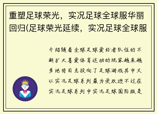 重塑足球荣光，实况足球全球服华丽回归(足球荣光延续，实况足球全球服再度华丽回归)