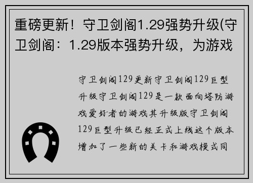 重磅更新！守卫剑阁1.29强势升级(守卫剑阁：1.29版本强势升级，为游戏注入全新活力！)