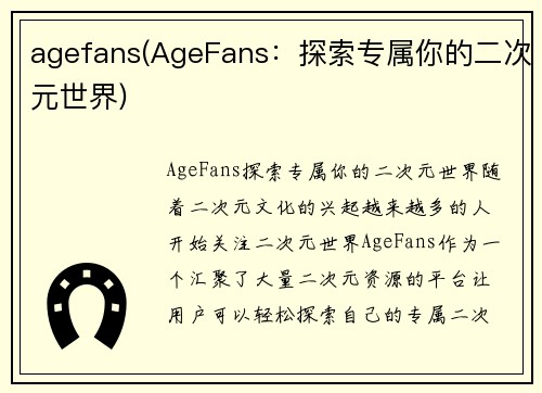 agefans(AgeFans：探索专属你的二次元世界)