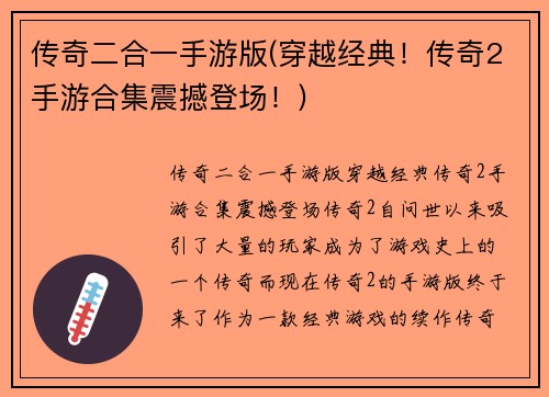 传奇二合一手游版(穿越经典！传奇2手游合集震撼登场！)