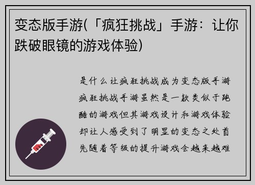 变态版手游(「疯狂挑战」手游：让你跌破眼镜的游戏体验)