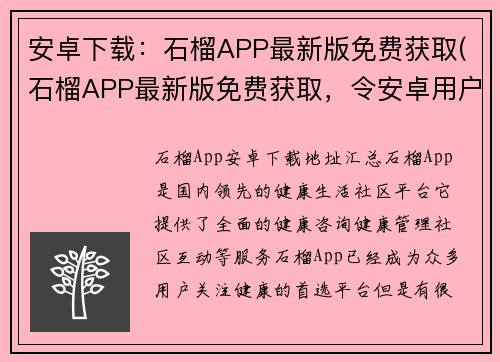 安卓下载：石榴APP最新版免费获取(石榴APP最新版免费获取，令安卓用户欣喜不已)