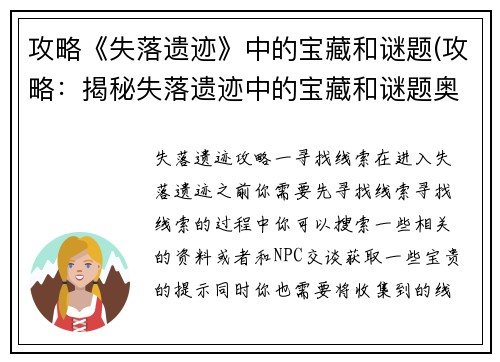 攻略《失落遗迹》中的宝藏和谜题(攻略：揭秘失落遗迹中的宝藏和谜题奥秘)