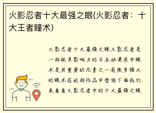 火影忍者十大最强之眼(火影忍者：十大王者瞳术)