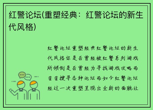 红警论坛(重塑经典：红警论坛的新生代风格)