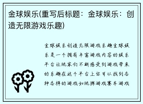 金球娱乐(重写后标题：金球娱乐：创造无限游戏乐趣)