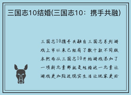 三国志10结婚(三国志10：携手共融)